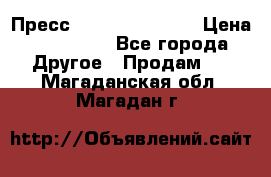 Пресс Brisay 231/101E › Цена ­ 450 000 - Все города Другое » Продам   . Магаданская обл.,Магадан г.